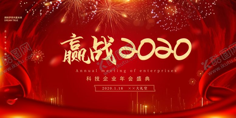 编号：80514709300147275231【酷图网】源文件下载-赢站2020喜庆展板模板