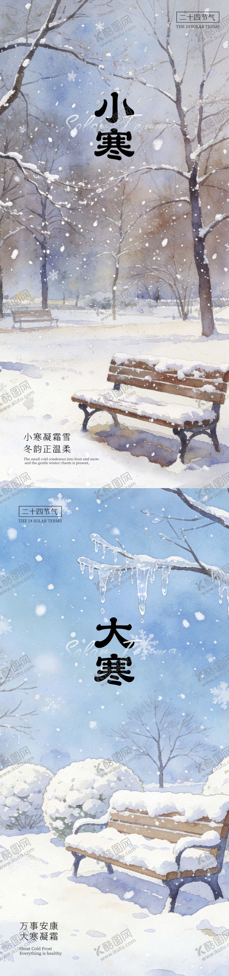编号：86003801041158388513【酷图网】源文件下载-小寒大寒节日海报