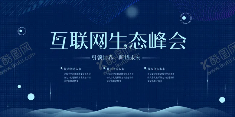 编号：80940710280524102113【酷图网】源文件下载-互联网生态峰会