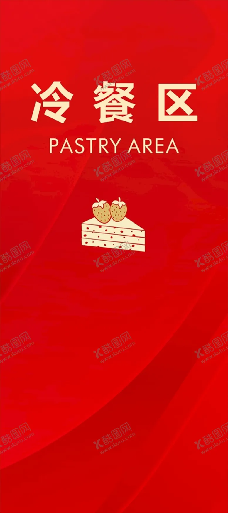 编号：15596401210551365540【酷图网】源文件下载-冷餐区