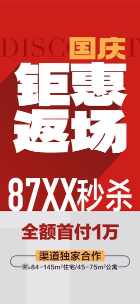 国庆王炸户型钜惠返场特惠一口价海报