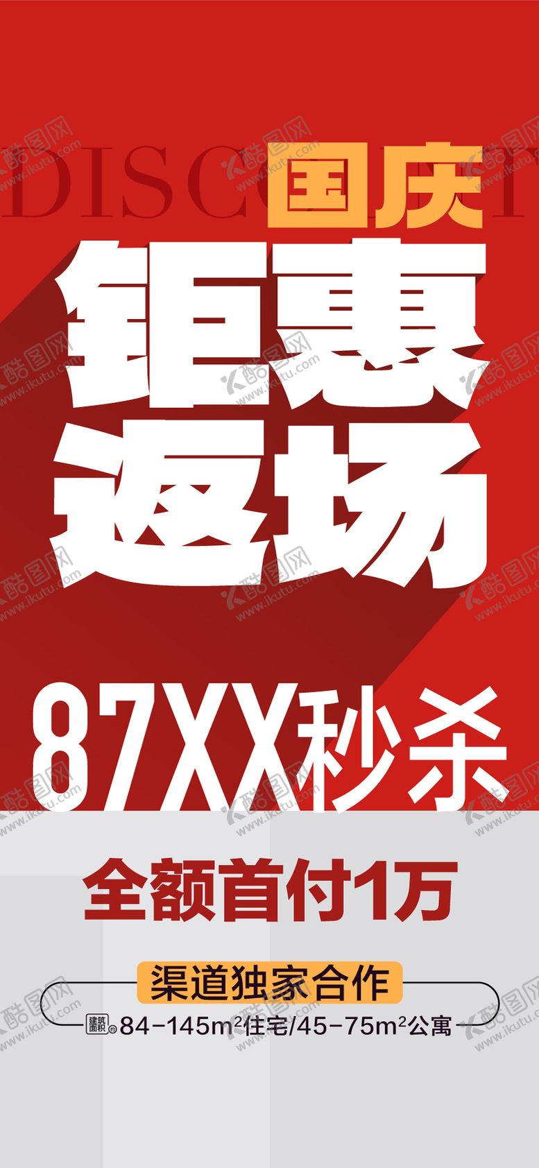 编号：51995510291151298991【酷图网】源文件下载-国庆王炸户型钜惠返场特惠一口价海报