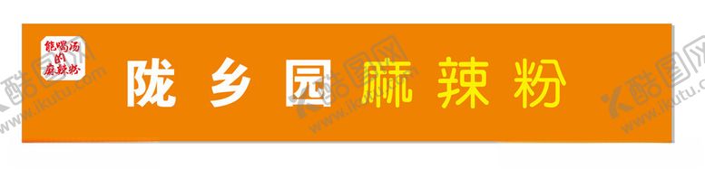 编号：37210612052238206399【酷图网】源文件下载-甘肃麻辣烫门头