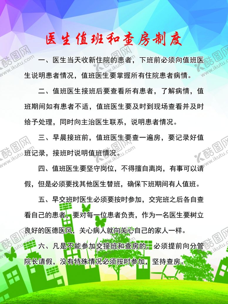 编号：63691701281550419629【酷图网】源文件下载-医生值班和查房制度