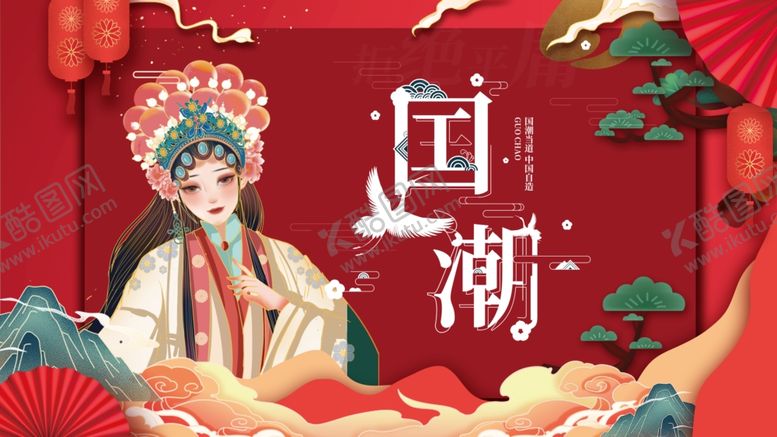 编号：13974711020247219109【酷图网】源文件下载-国潮