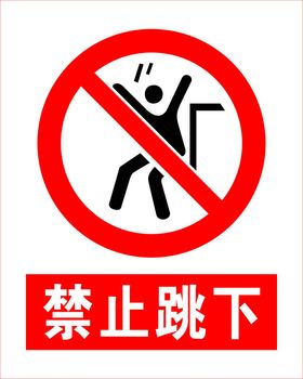 禁止跳下