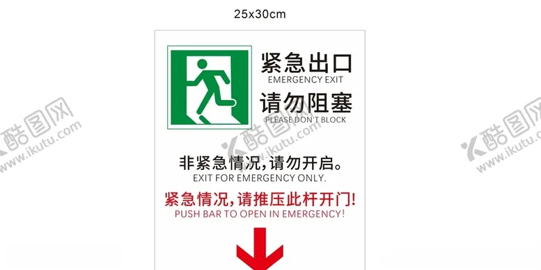 编号：11292904160350019827【酷图网】源文件下载-紧急出口请勿阻塞