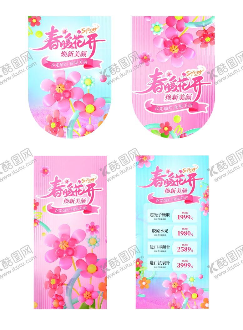 编号：96851209221506051769【酷图网】源文件下载-春季焕新颜美容促销道旗