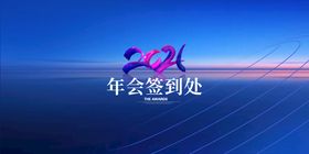 2022年会签到处