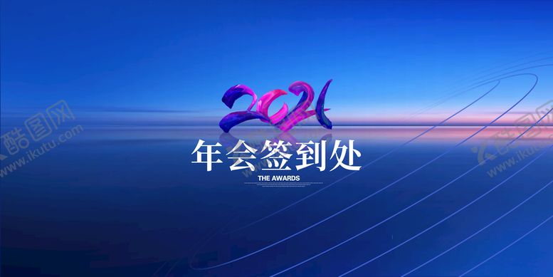 编号：79302609181623333860【酷图网】源文件下载-年会签到处