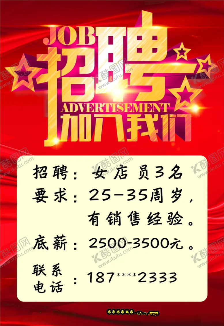 编号：65413706171701155278【酷图网】源文件下载-招聘海报诚聘