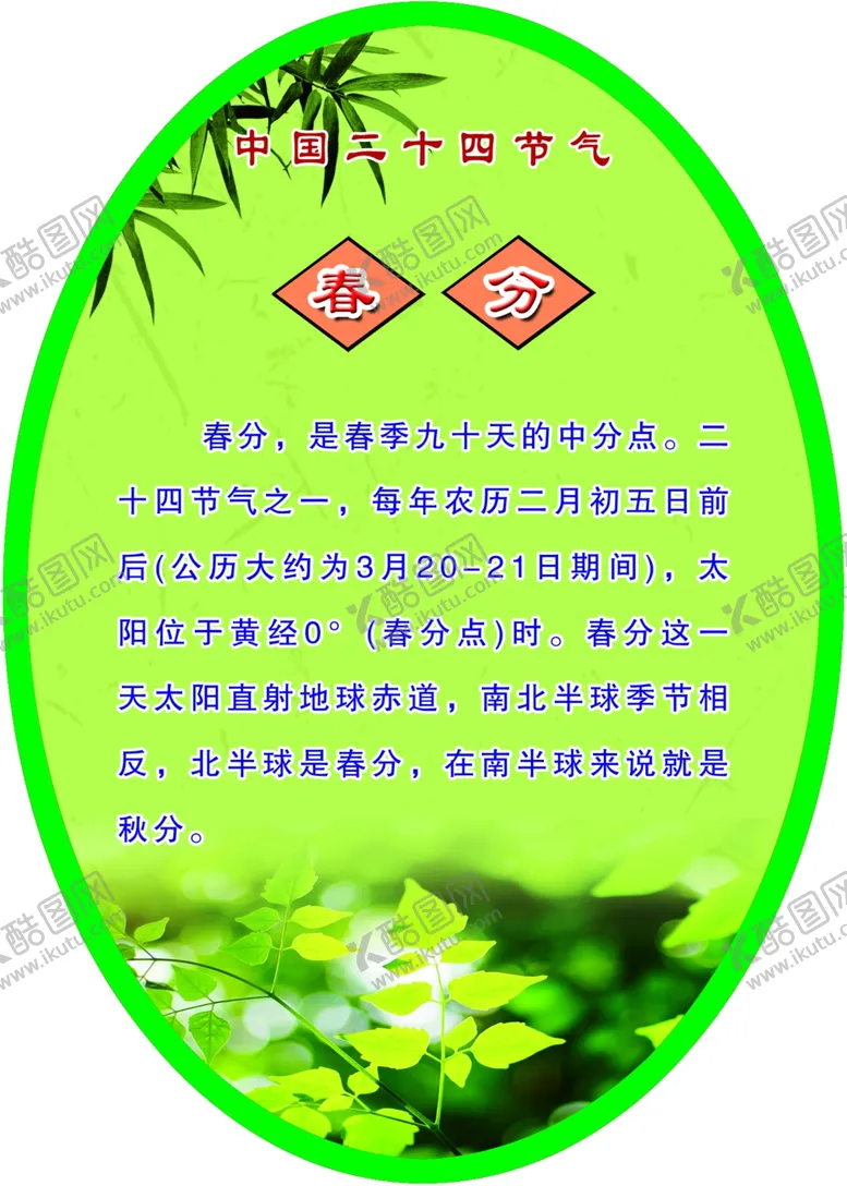 编号：86713910051539293625【酷图网】源文件下载-春分 传统节日 校园文化 节气