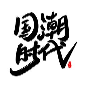 国潮时代
