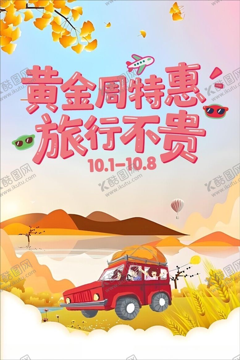编号：34023004250348432823【酷图网】源文件下载-黄金周特惠旅行宣传图