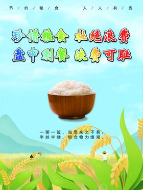 节约粮食海报展板海报设计浪费可耻
