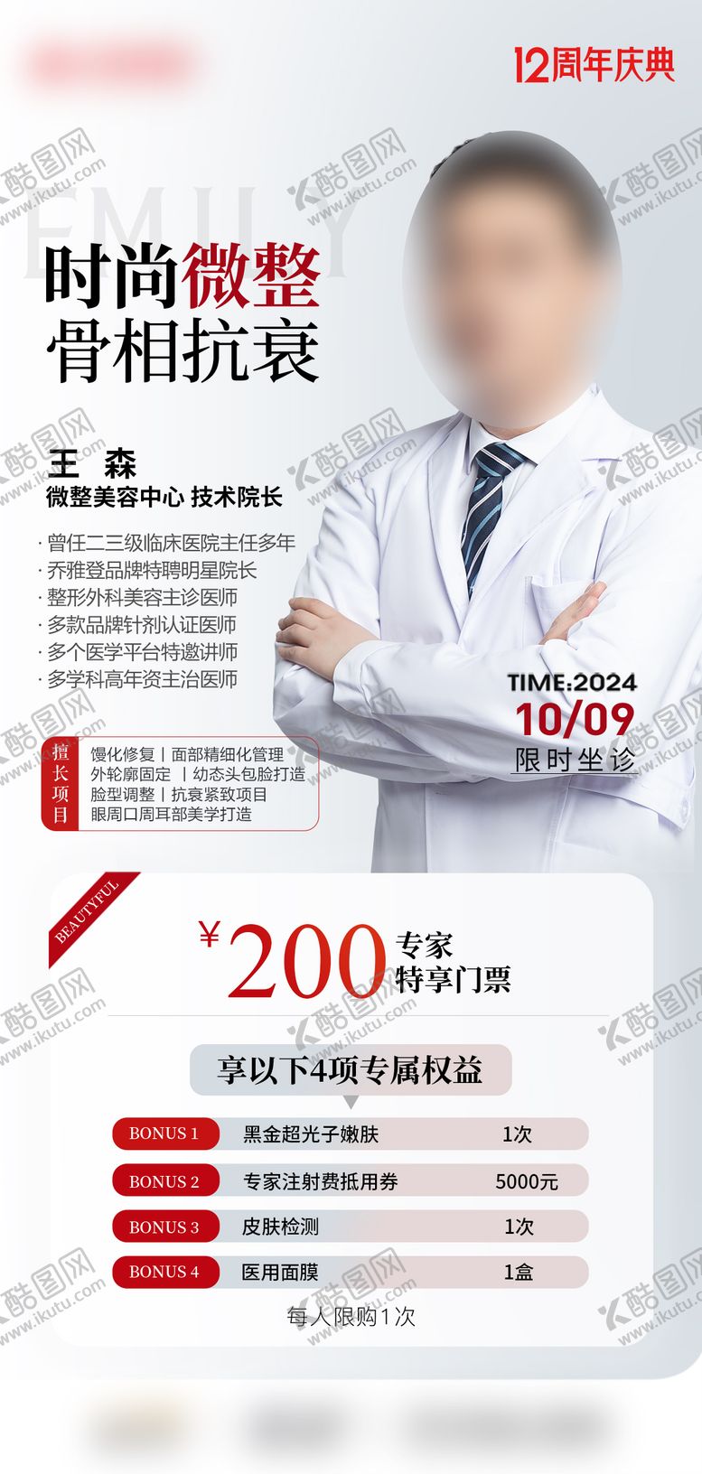 编号：29085705072211053872【酷图网】源文件下载-医美专家坐诊