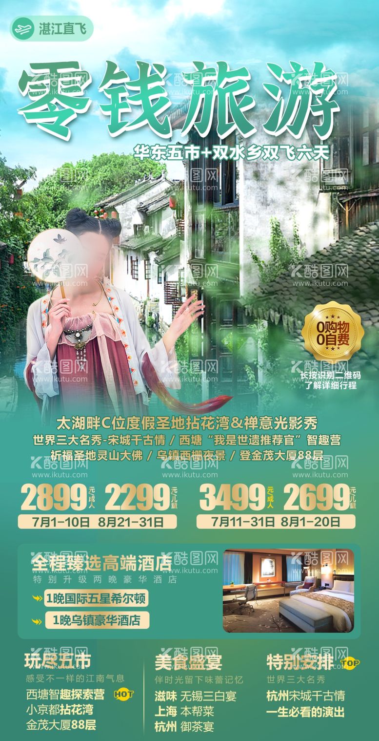 编号：75022112200624237755【酷图网】源文件下载-江南华东旅游海报设计微信图