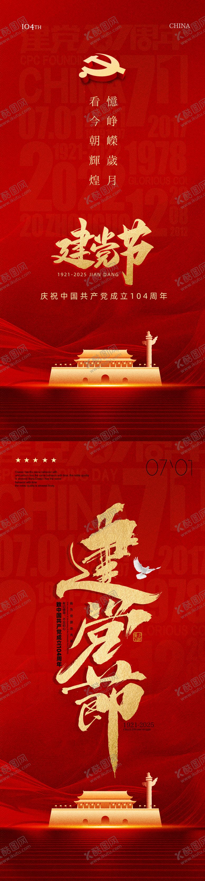 编号：21699506231606088735【酷图网】源文件下载-七一红色建党节系列海报