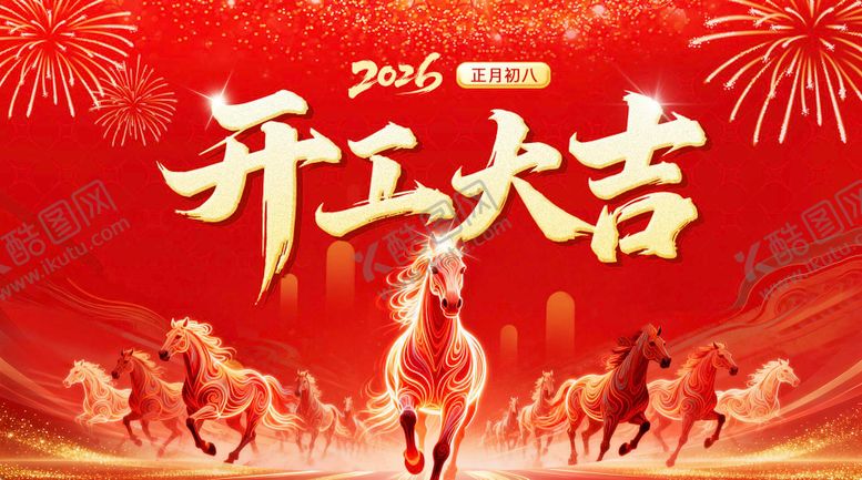 编号：27801102150212564217【酷图网】源文件下载-开工大吉海报