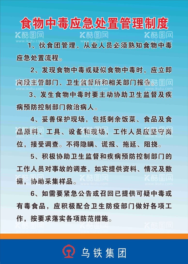 编号：21203211141931309063【酷图网】源文件下载-食物中毒应急处置管理制度