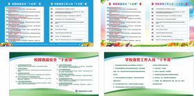 校园食品安全十必须十不准展板