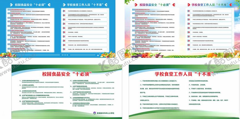 编号：83170504162001251409【酷图网】源文件下载-校园食品安全十必须十不准展板