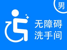 无障碍牌子