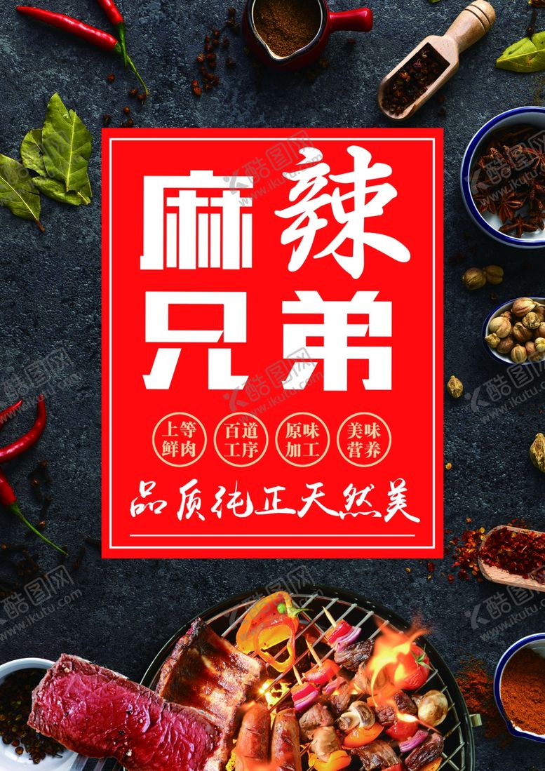 编号：86412409142019048402【酷图网】源文件下载-麻辣兄弟