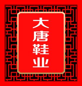 编号：14702510080103375709【酷图网】源文件下载-门头