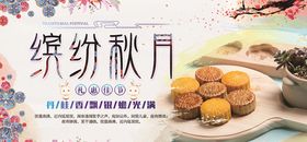 中秋节展板dm淘宝海报