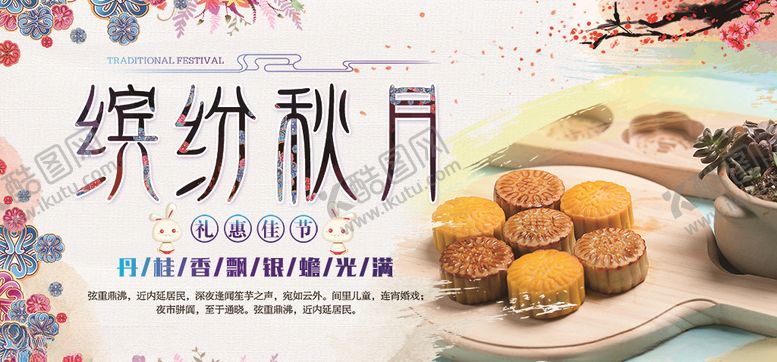 编号：73183706251836183147【酷图网】源文件下载-中秋节展板