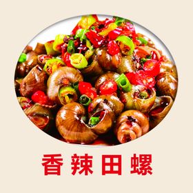 香辣田螺