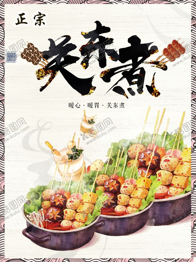 编号：95080710061105531435【酷图网】源文件下载-关东煮