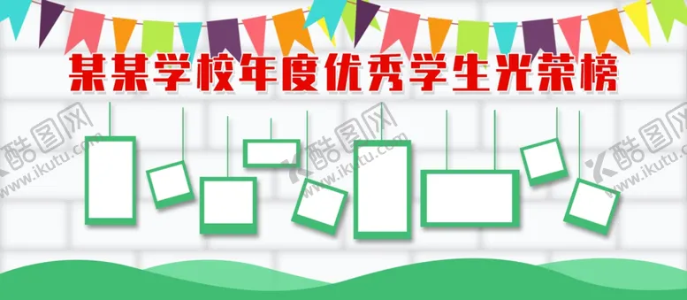 编号：72660712092039418472【酷图网】源文件下载-优秀学生光荣榜