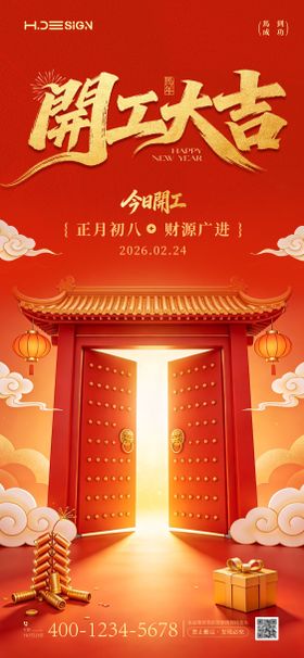 马年新春开工大吉海报