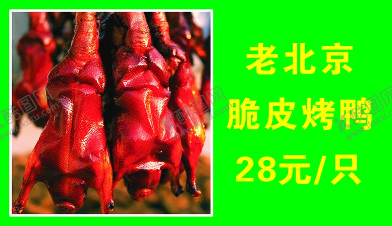 编号：80360102141151039796【酷图网】源文件下载-脆皮烤鸭