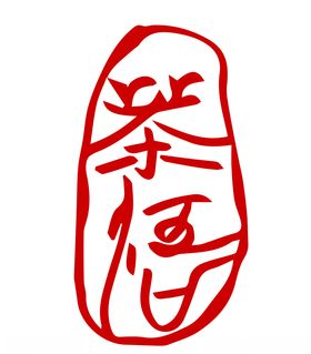 茶悟篆刻印章书法包装设计字体茶