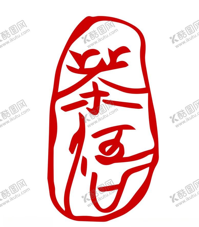 编号：47445210221239166587【酷图网】源文件下载-茶悟篆刻印章书法包装设计字体茶