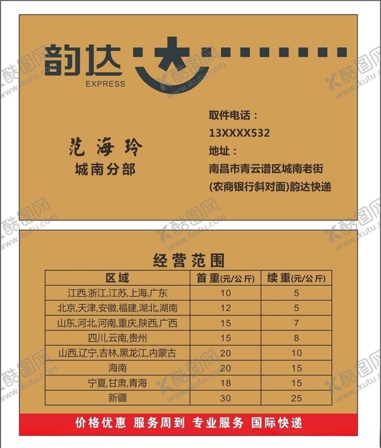 编号：97491105171718562878【酷图网】源文件下载-韵达名片