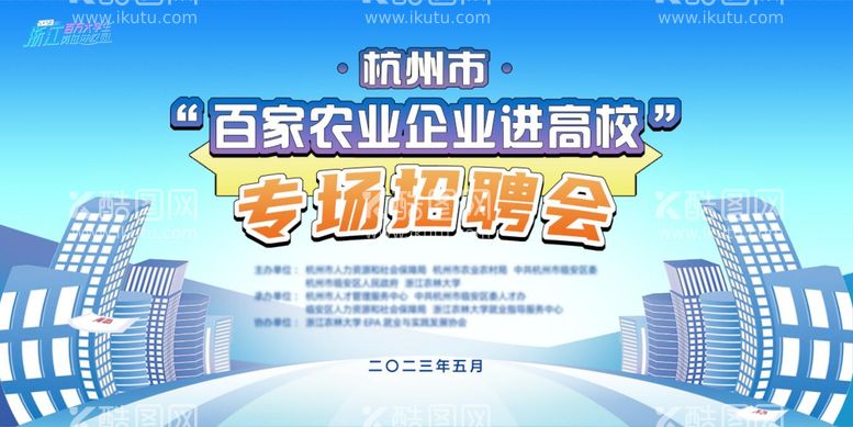 编号：57505211271418159063【酷图网】源文件下载-大学生企业专场招聘会