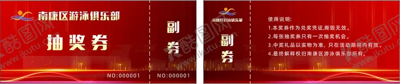 编号：43482410172053422887【酷图网】源文件下载-游泳抽奖券