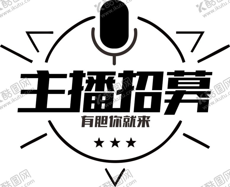 编号：33053609270720434175【酷图网】源文件下载-主播招募