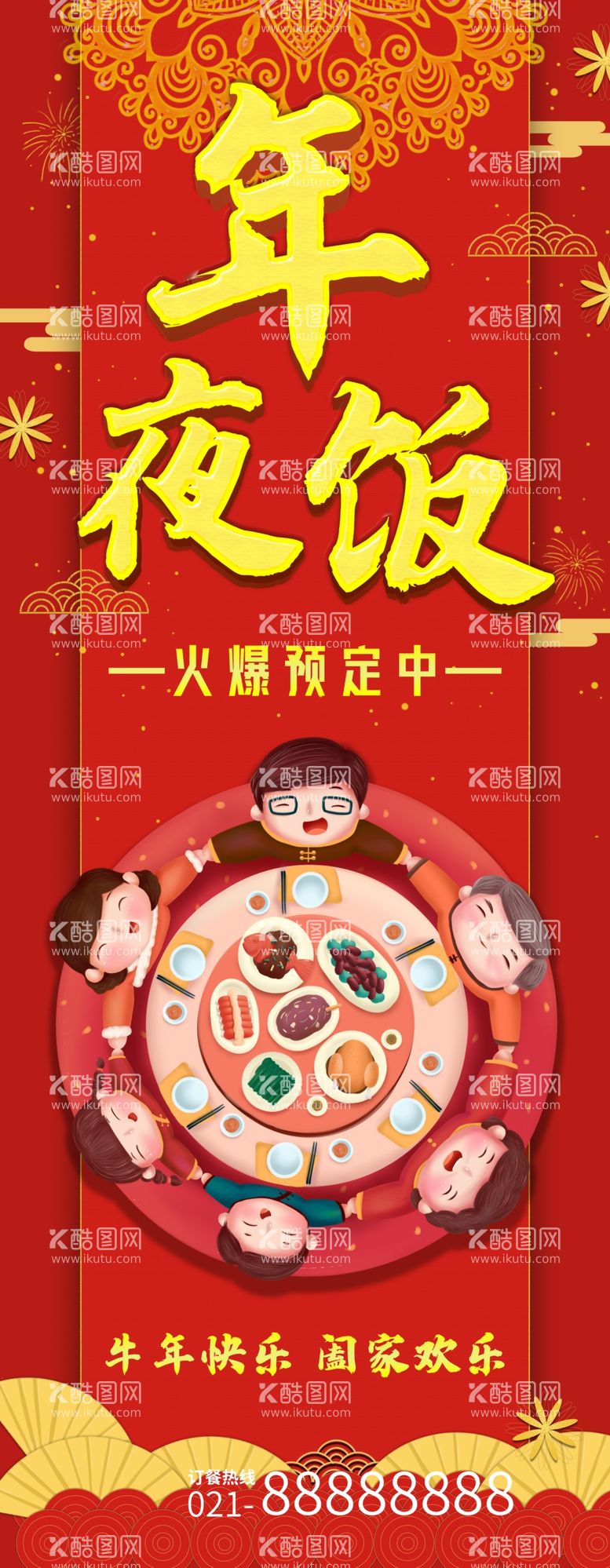 编号：18636703101621315640【酷图网】源文件下载-年夜饭