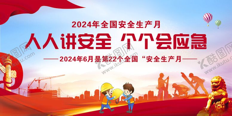 编号：46024001170856153822【酷图网】源文件下载-安全生产月