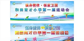 运动会展板小学宣传