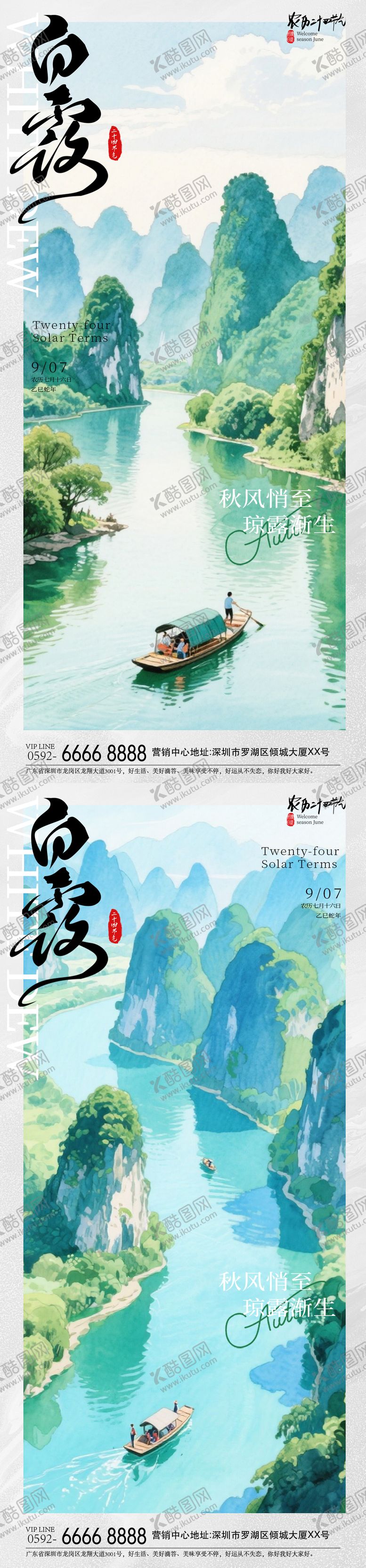 编号：25979410080511366165【酷图网】源文件下载-白露山水节气系列海报