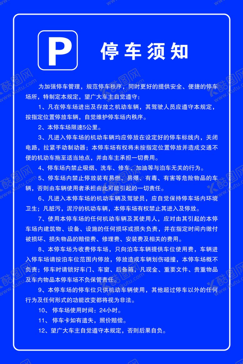 编号：59173609211951046148【酷图网】源文件下载-停车须知