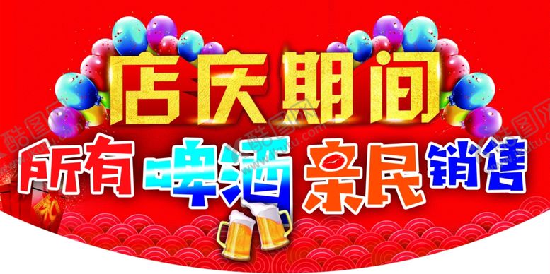 编号：14945907031729285923【酷图网】源文件下载-店庆活动