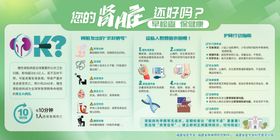 肾脏早检查保健康宣传栏