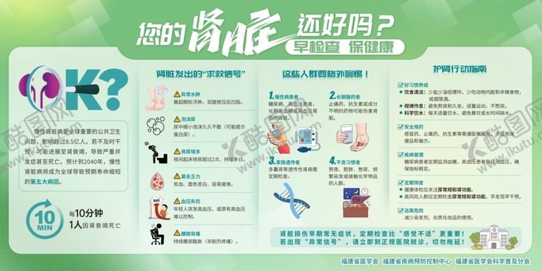 编号：64965311021310352916【酷图网】源文件下载-肾脏早检查保健康宣传栏